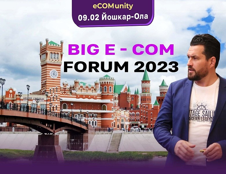 09 февраля BIG E-COM FORUM 2023 в Йошкар-Оле
